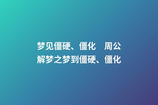 梦见僵硬、僵化　周公解梦之梦到僵硬、僵化